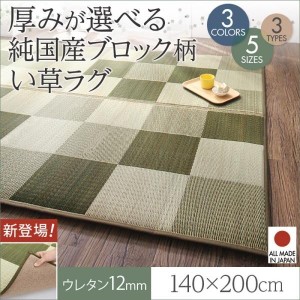 おしゃれ 厚みが選べる3タイプ 純国産ブロック柄い草ラグ ウレタン12mm 140×200cm