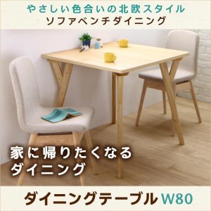 ソファ ソファー やさしい色合いの北欧スタイル ソファベンチ ダイニング ダイニングテーブル W80