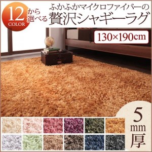 ラグ マット 絨毯 おしゃれ 12色×6サイズから選べるすべてミックスカラーふかふかマイクロファイバーの贅沢シャギーラグ130×190cm