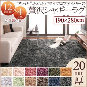 ラグ マット 絨毯 おしゃれ 12色×4サイズから選べるすべてミックスカラーもっとふかふかマイクロファイバーの贅沢シャギーラグ190×280c