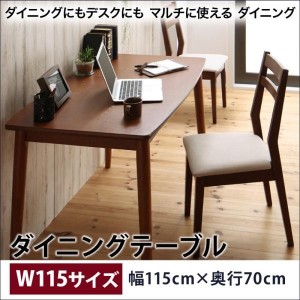 おしゃれ ダイニングにもデスクにも マルチに使える ダイニング ダイニングテーブル W115