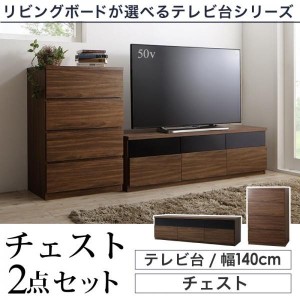 テレビ台 収納 テレビボード 60型 55型 49型 43型 42型 32型 リビングボードが選べるテレビ台シリーズ 2点セット テレビボード+チェスト 