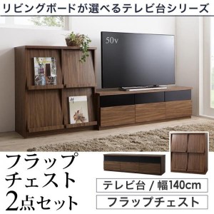 テレビ台 収納 テレビボード 60型 55型 49型 43型 42型 32型 リビングボードが選べるテレビ台シリーズ 2点セット テレビボード+フラップ