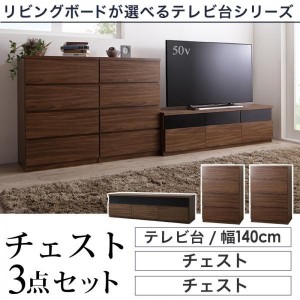 テレビ台 収納 テレビボード 60型 55型 49型 43型 42型 32型 リビングボードが選べるテレビ台シリーズ 3点セット テレビボード+チェスト