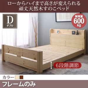 ベッドフレーム すのこベッド ダブル ローからハイまで高さが変えられる6段階高さ調節 頑丈天然木すのこベッド ベッドフレームのみ ダブ