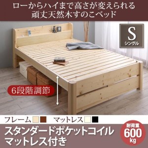 ベッドフレーム すのこベッド シングル マットレス付き ローからハイまで高さが変えられる6段階高さ調節 頑丈天然木すのこベッド スタン