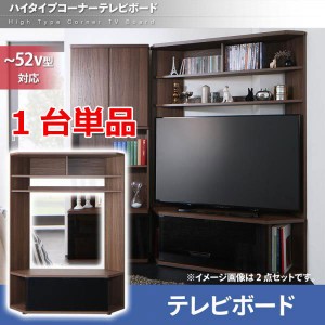 テレビ台 収納 テレビボード 50型 49型 43型 42型 32型 ハイタイプコーナーテレビボード テレビボード