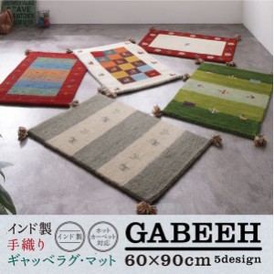 ラグ マット 絨毯 おしゃれ ウール100％インド製手織りギャッベラグ マット 60×90cm