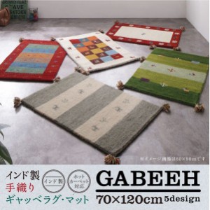 ラグ マット 絨毯 おしゃれ ウール100％インド製手織りギャッベラグ マット 70×120cm