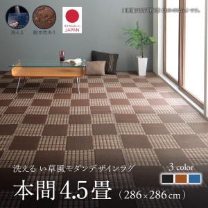 ラグ マット 絨毯 おしゃれ 洗える い草風モダンデザインラグ 本間4.5畳 286×286cm