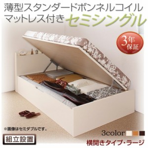 ベッドフレーム 収納ベッド セミシングル マットレス付き 組立設置付 国産跳ね上げ収納ベッド 薄型スタンダードボンネルコイルマットレス