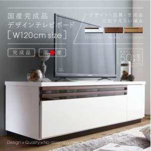 テレビ台 収納 テレビボード 50型 49型 43型 42型 32型 国産完成品デザインテレビボード 120cm