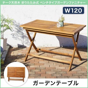 おしゃれ チーク天然木 折りたたみ式ベンチタイプガーデンファニチャー テーブル W120