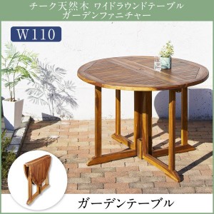 おしゃれ チーク天然木 ワイドラウンドテーブルガーデンファニチャー テーブル W110