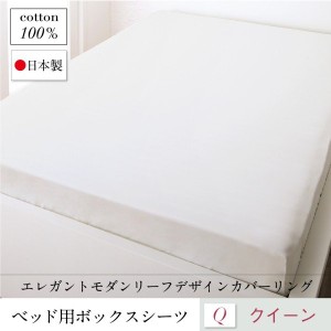 おしゃれ クイーン 日本製 綿100％　エレガントモダンリーフデザインカバーリング ベッド用ボックスシーツ クイーン