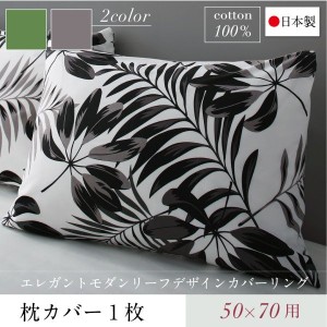 おしゃれ 日本製 綿100％　エレガントモダンリーフデザインカバーリング 枕カバー 1枚 50×70用