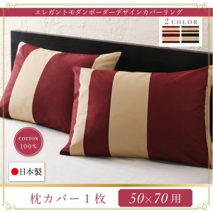 おしゃれ 日本製 綿100％　エレガントモダンボーダーデザインカバーリング 枕カバー 1枚 50×70用