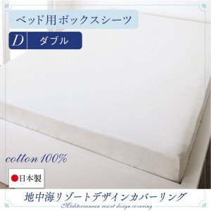 おしゃれ ダブル 日本製 綿100％　地中海リゾートデザインカバーリング ベッド用ボックスシーツ ダブル