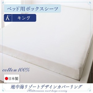 おしゃれ キング 日本製 綿100％　地中海リゾートデザインカバーリング ベッド用ボックスシーツ キング