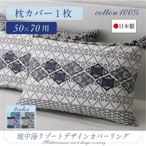 おしゃれ 日本製 綿100％　地中海リゾートデザインカバーリング 枕カバー 1枚 50×70用