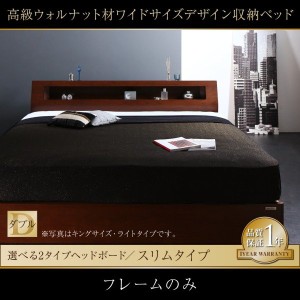 ベッドフレーム 収納ベッド ダブル 高級ウォルナット材ワイドサイズ収納ベッド ベッドフレームのみ スリムタイプ ダブル
