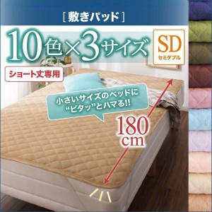 セミダブル 10色から選べるショート丈専用　ザブザブ洗えて気持ちいいコットンタオルのパッド シーツ敷きパッド1枚セミダブルショート丈