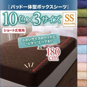 セミシングル 1人暮らし ワンルーム 10色から選べるショート丈専用　ザブザブ洗えて気持ちいいコットンタオルのパッド シーツパッド一体