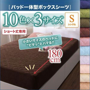 シングル 1人暮らし ワンルーム 10色から選べるショート丈専用　ザブザブ洗えて気持ちいいコットンタオルのパッド シーツパッド一体型ボ