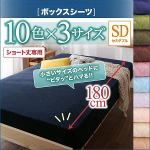 おしゃれ セミダブル 10色から選べるショート丈専用　ザブザブ洗えて気持ちいいコットンタオルのパッド シーツベッド用ボックスシーツ1枚