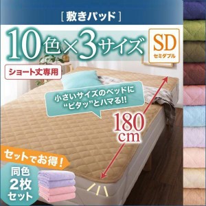 セミダブル 10色から選べるショート丈専用　ザブザブ洗えて気持ちいいコットンタオルのパッド シーツ敷きパッド同色2枚セットセミダブル