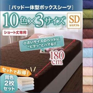 セミダブル 10色から選べるショート丈専用　ザブザブ洗えて気持ちいいコットンタオルのパッド シーツパッド一体型ボックスシーツ同色2枚