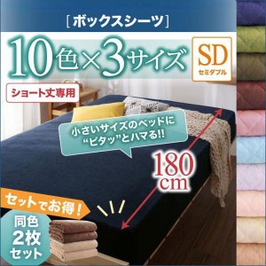 おしゃれ セミダブル 10色から選べるショート丈専用　ザブザブ洗えて気持ちいいコットンタオルのパッド シーツベッド用ボックスシーツ同