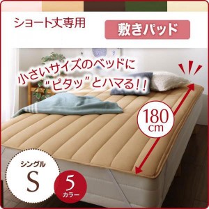 シングル 1人暮らし ワンルーム ショート丈専用　お買い得綿混パッド シーツ敷きパッド1枚シングルショート丈