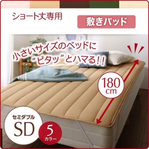 セミダブル ショート丈専用　お買い得綿混パッド シーツ敷きパッド1枚セミダブルショート丈