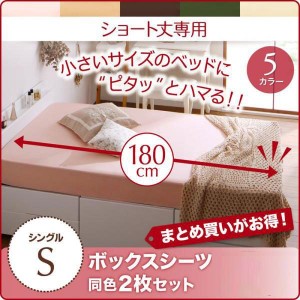 おしゃれ シングル 1人暮らし ワンルーム ショート丈専用　お買い得綿混パッド シーツベッド用ボックスシーツ同色2枚セットシングルショ