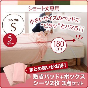 シングル 1人暮らし ワンルーム ショート丈専用　お買い得綿混パッド シーツ敷きパッド+ボックスシーツ2枚3点セットシングルショート丈