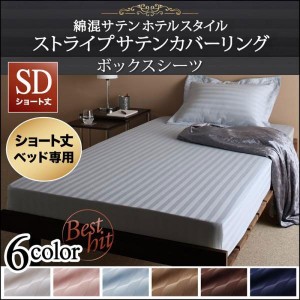 おしゃれ セミダブル ショート丈ベッド用　6色から選べる　綿混サテンホテルスタイルストライプカバーリングベッド用ボックスシーツセミ