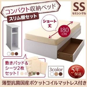 ベッドフレーム 収納ベッド セミシングル マットレス付き コンパクト収納ベッド 薄型抗菌国産ポケットコイルマットレス付き スリム棚セッ