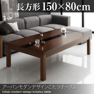 こたつ おしゃれ アーバンモダンデザインこたつテーブル 5尺長方形 80×150cm