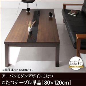 こたつ おしゃれ アーバンモダンデザインこたつ こたつテーブル単品 4尺長方形 80×120cm