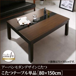 こたつ おしゃれ アーバンモダンデザインこたつ こたつテーブル単品 5尺長方形 80×150cm