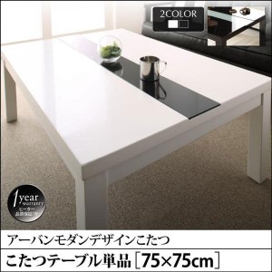 こたつ おしゃれ アーバンモダンデザインこたつ こたつテーブル単品 鏡面仕上 正方形 75×75cm