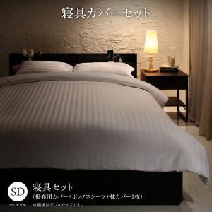 ベッドフレーム ベッド セミダブル セットで決める　棚 コンセント付本格ホテルライクベッド 寝具カバーセット セミダブル