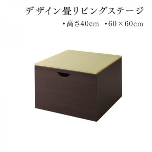 おしゃれ 日本製 収納付きデザイン畳リビングステージ 畳ボックス収納 60×60cm ハイタイプ