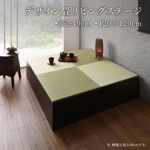 おしゃれ 日本製 収納付きデザイン畳リビングステージ 畳ボックス収納 120×120cm ハイタイプ