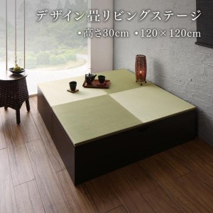 おしゃれ 日本製 収納付きデザイン畳リビングステージ 畳ボックス収納 120×120cm ロータイプ