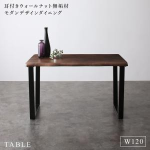 おしゃれ 耳付きウォールナット無垢材 モダンデザインダイニング ダイニングテーブル W120