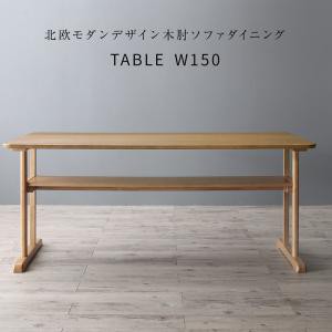 ソファ ソファー 北欧モダンデザイン木肘ソファダイニング ダイニングテーブル W150