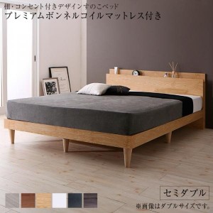 ベッドフレーム すのこベッド セミダブル マットレス付き 棚 コンセント付きデザインすのこベッド プレミアムボンネルコイルマットレス付