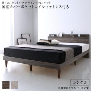 ベッドフレーム すのこベッド シングル マットレス付き 棚 コンセント付きデザインすのこベッド 国産カバーポケットコイルマットレス付き